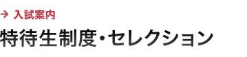 特待生制度・セレクション