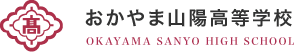 おかやま山陽高校
