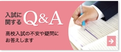 入試に関するQ&A