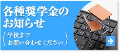 各種奨学金のお知らせ