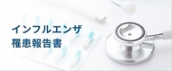 インフルエンザ罹患報告書