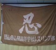 レスリング部 部旗物語
