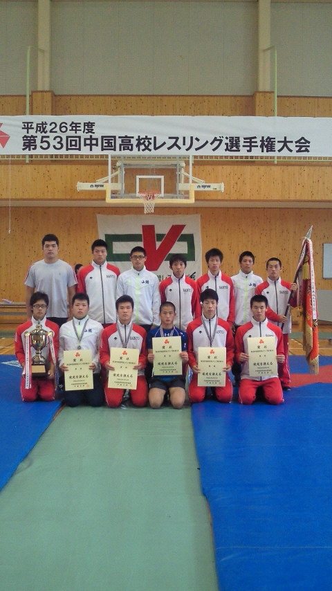 平成26年度第53回中国高等学校レスリング選手権大会学校対抗戦優勝
