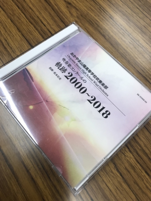 平成 から 令和 へ 吹奏楽部 文化系 部活動 おかやま山陽高校