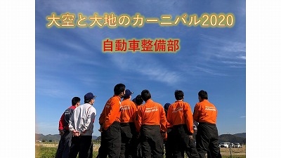 大空と大地のカーニバル 自動車整備部 文化系 部活動 おかやま山陽高校