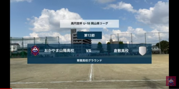 県リーグ12節 Vs倉敷高校 ハイライト サッカー 体育系 部活動 おかやま山陽高校
