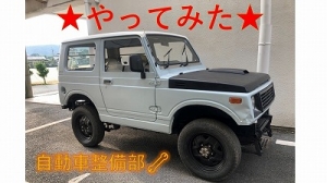 自動車整備部やってみた☆