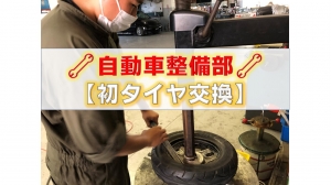 【初めての作業】自動車整備部