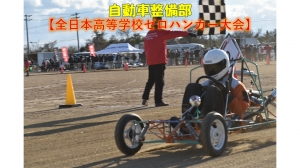 第19回全日本高等学校ゼロハンカー大会
