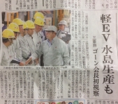 ゴーン会長 岡山に！