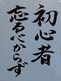 ず べから 初心 英語 忘れる 「初心忘るべからず」の本当の意味、知っていますか？｜人生の大きな節目「定年」の支えになる 日本人のすごい名言