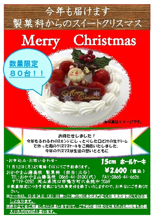 11月12日 月 よりクリスマスケーキ販売開始 製菓科 学科 コース最新ニュース おかやま山陽高校