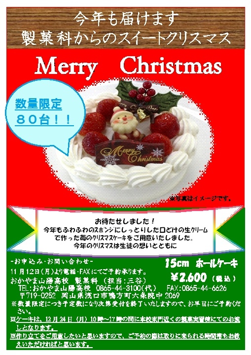 11月12日 月 よりクリスマスケーキ販売開始 製菓科 学科 コース最新ニュース おかやま山陽高校 11月12日 月 よりクリスマスケーキ販売開始 製菓科 学科 コース最新ニュース おかやま山陽高校