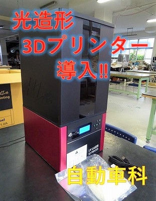 光造形3Dプリンター開封の儀！