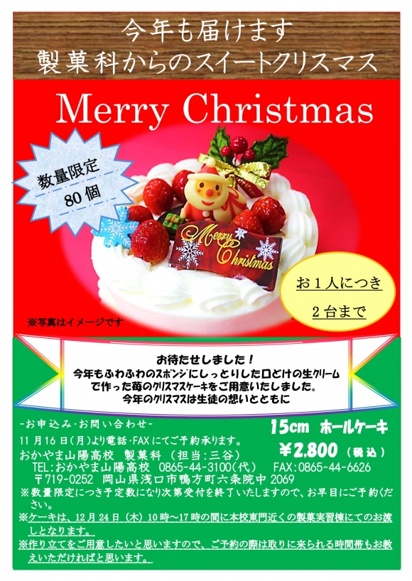 クリスマスケーキ予約開始について 製菓科 学科 コース最新ニュース おかやま山陽高校 クリスマスケーキ予約開始について 製菓科 学科 コース最新ニュース おかやま山陽高校