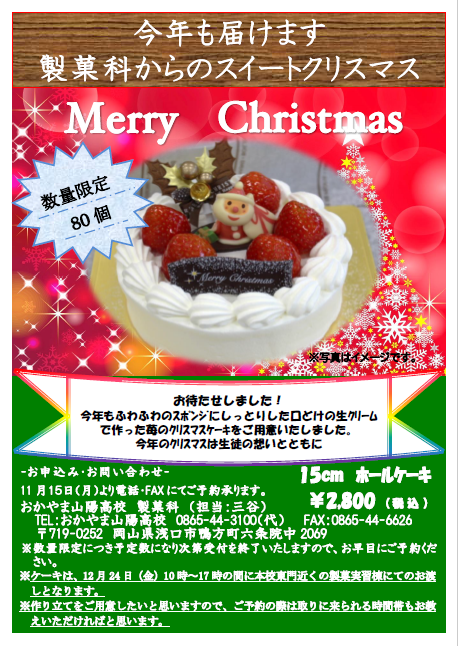 クリスマスケーキ予約開始について 製菓科 学科 コース最新ニュース おかやま山陽高校