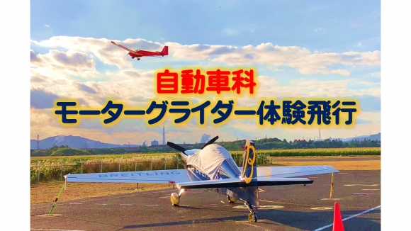 モーターグライダー体験飛行会【自動車科】
