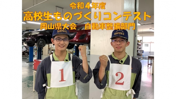 令和4年度　高校生ものづくりコンテスト岡山県大会　自動車整備部門