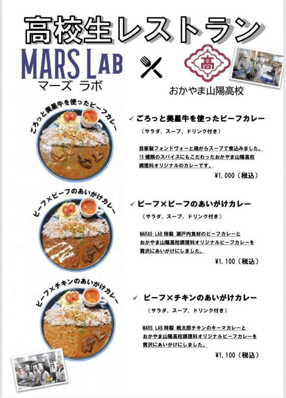 〈告知〉おかやま山陽高校×MARS LAB　高校生レストラン