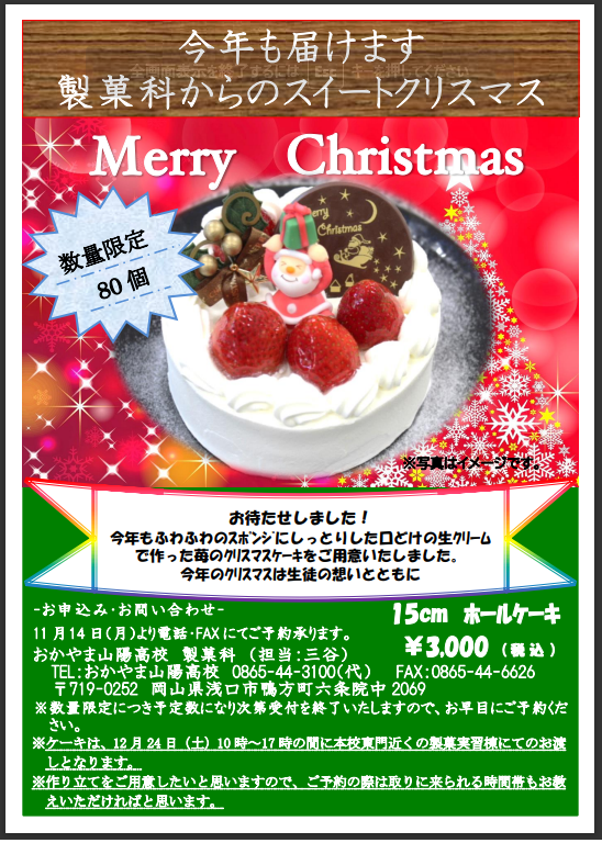 クリスマスケーキ予約開始のお知らせ 製菓科 学科 コース最新ニュース おかやま山陽高校