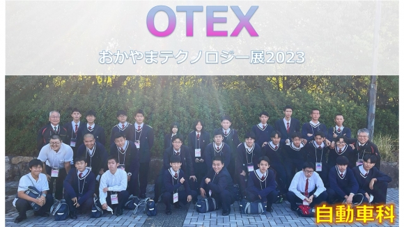 OTEXおかやまテクノロジー展2023【自動車科】