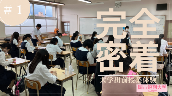 第１弾‼︎ 高大連携授業(岡山短期大学)