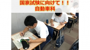 国家試験に向けて【自動車科3年生】