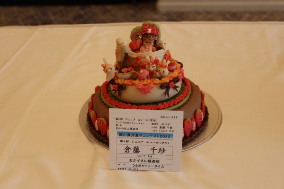 岡山県洋菓子コンテスト
