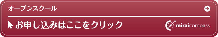 オープンスクールお申込みはここをクリック