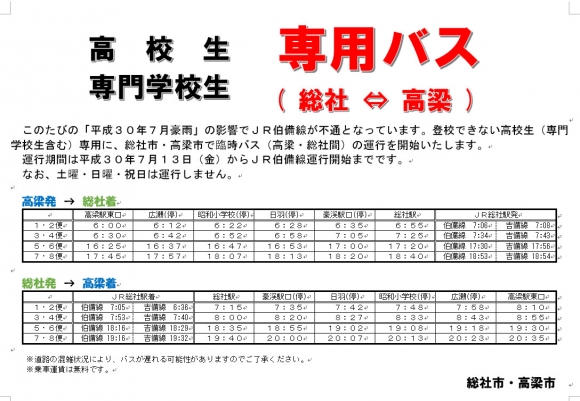 【臨時バスのお知らせ】総社~高梁間