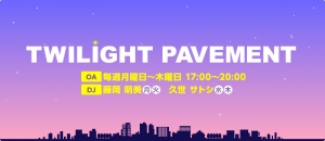 ラジオ絶賛放送中!オープンスクール直前情報