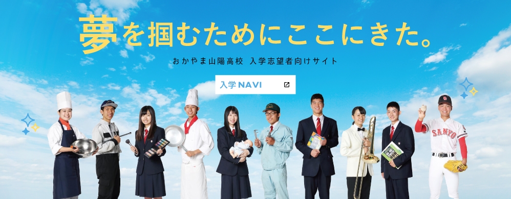 入学志望者向けサイト 入学NAVI