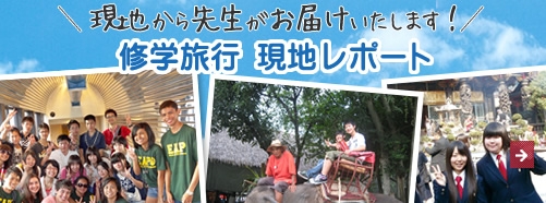 修学旅行現地レポート