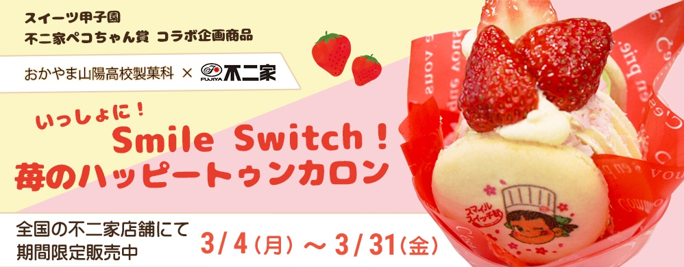 製菓科・不二家 苺のハッピートゥンカロン