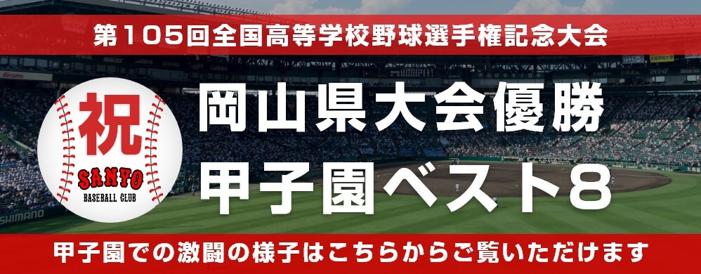 祝・甲子園出場