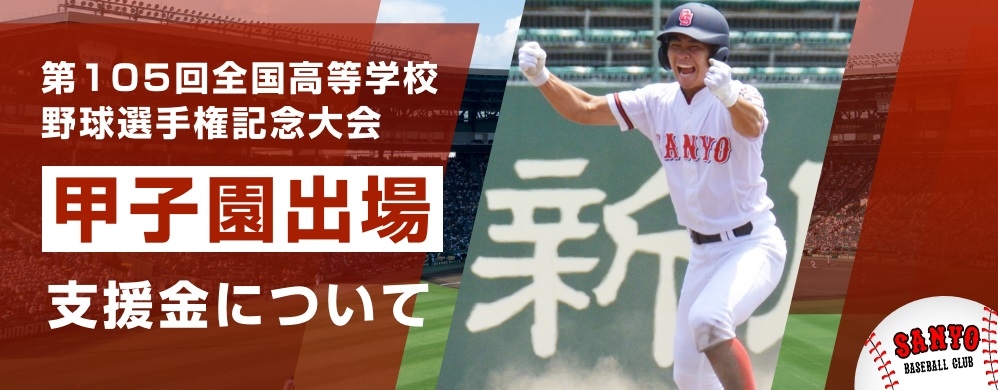 甲子園出場に伴う寄附のお願い