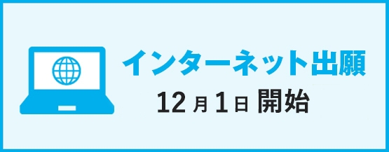 インターネット出願