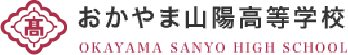 おかやま山陽高校