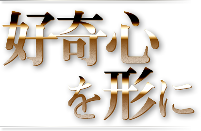 好奇心を形に
