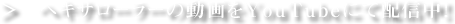 ヘキサローラーの動画をYouTubeにて配信中！