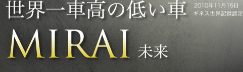 ギネスカーに認定 世界一車高の低い車 MIRAI