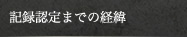 記録認定までの経緯