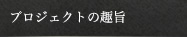 プロジェクトの趣旨