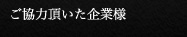 ご協力頂いた企業様