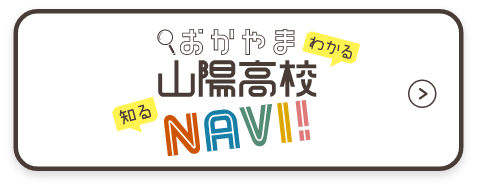 おかやま山陽高校NAVI