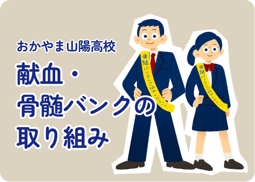 献血・骨髄バンクの取り組み