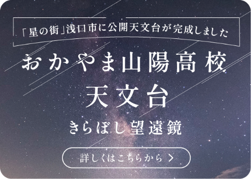 おかやま山陽高校 天文台