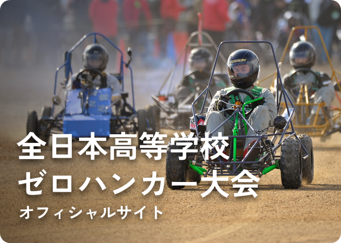 全日本高等学校ゼロハンカー大会