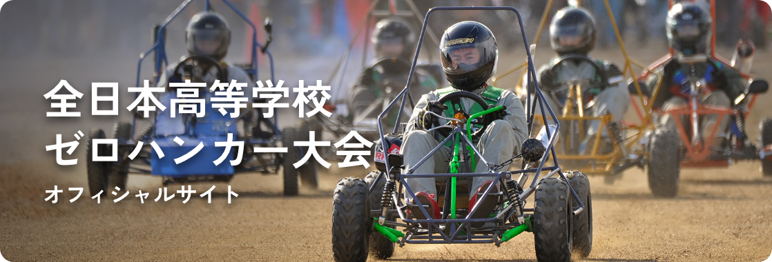 全日本高等学校ゼロハンカー大会