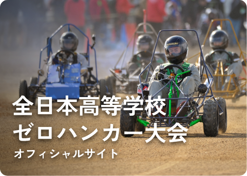 全日本高等学校ゼロハンカー大会
